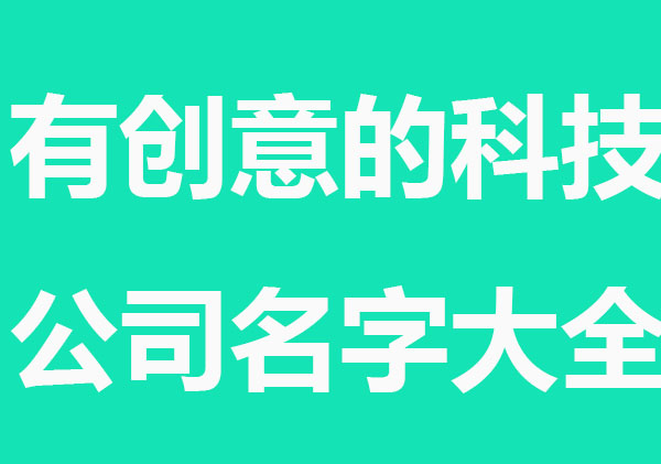 有创意的科技公司名字大全