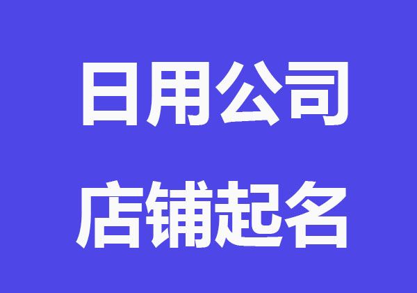 居家日用公司店铺起名