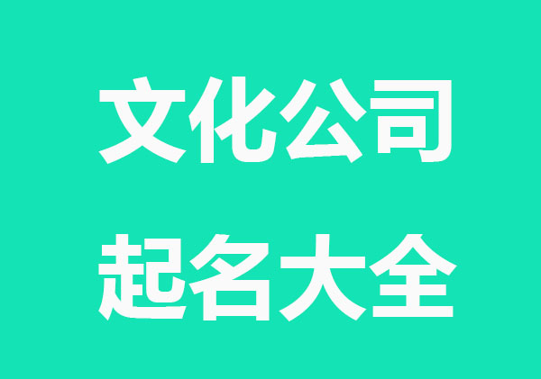 文化公司起名大全参考
