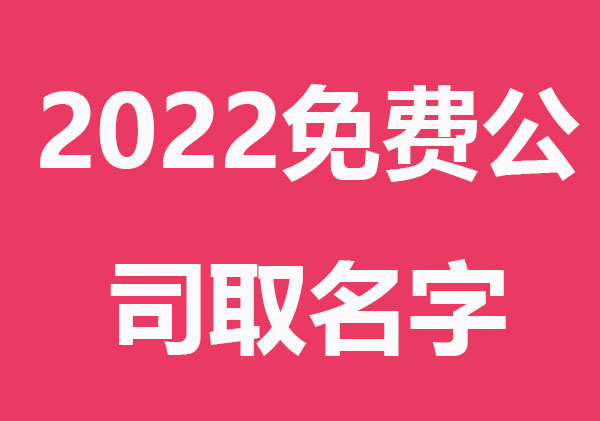 2022免费公司取名字大全集