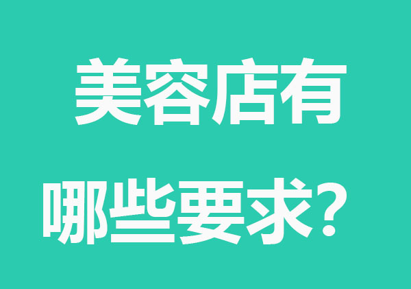 开生活美容店有哪些要求？