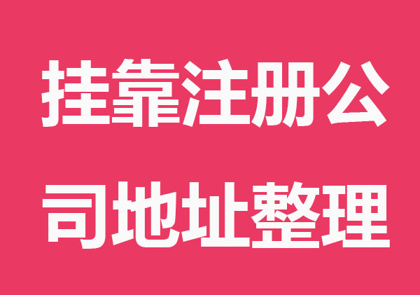 挂靠注册公司地址整理