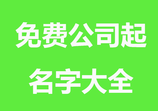 生意兴隆免费公司起名字大全
