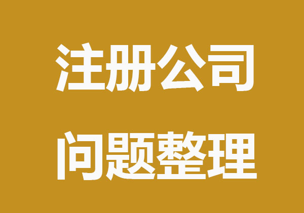 创业注册公司问题整理