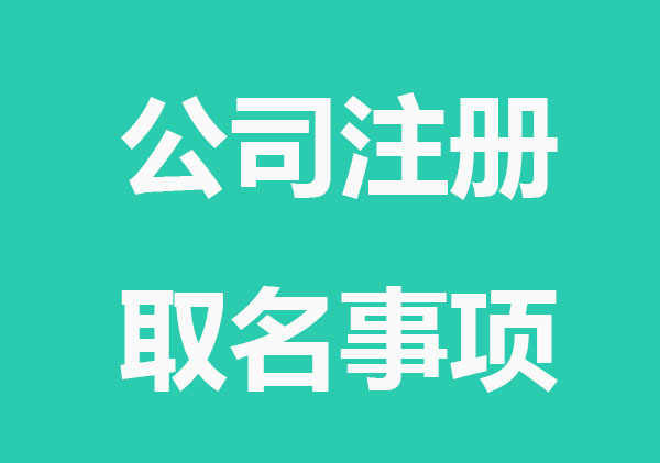 公司注册取名需要注意什么
