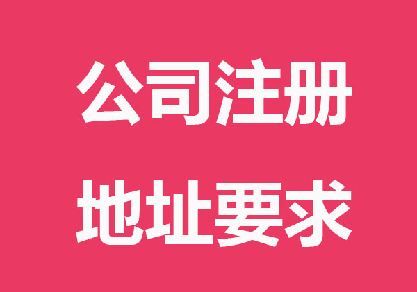公司注册地址都有哪些要求