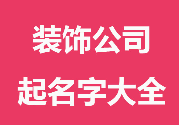 大气简单装饰公司起名字大全