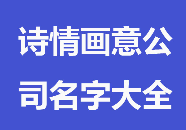 有诗情画意的公司名字大全