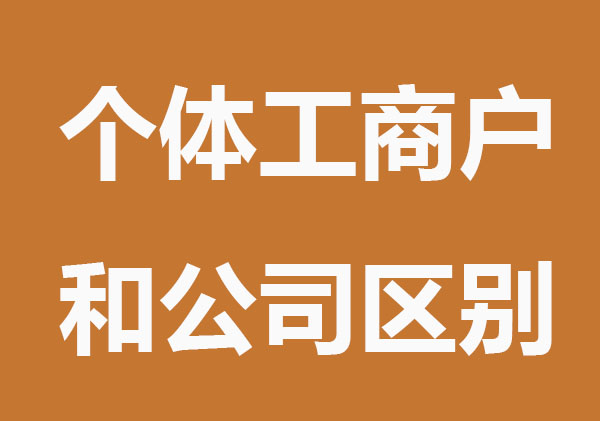 个体工商户和公司的区别，这几点要知道！
