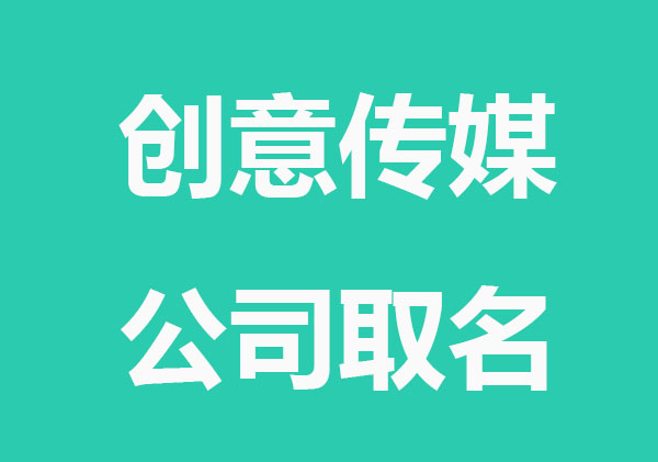 创意文化传媒公司取名大全