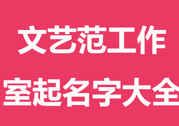 唯美文艺范工作室起名字大全