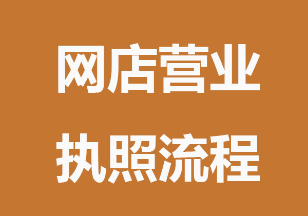 快速办理网店营业执照流程