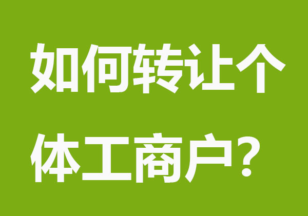 如何转让个体工商户？