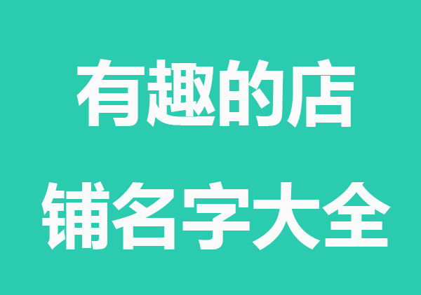 有趣的店铺名字大全