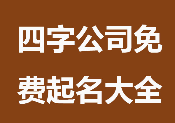 顺口四字公司免费起名大全