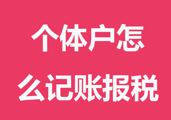 个体户怎么记账报税