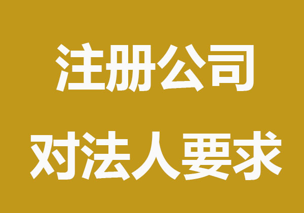 注册公司对法人有什么要求