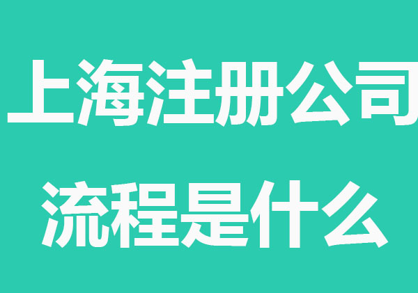 上海注册公司的流程是什么？