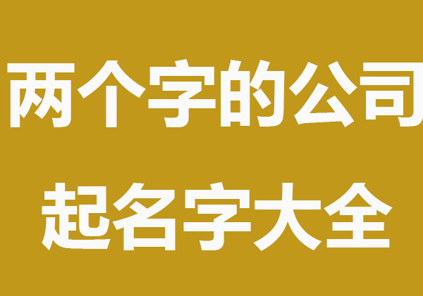 吉祥两个字的公司起名字大全