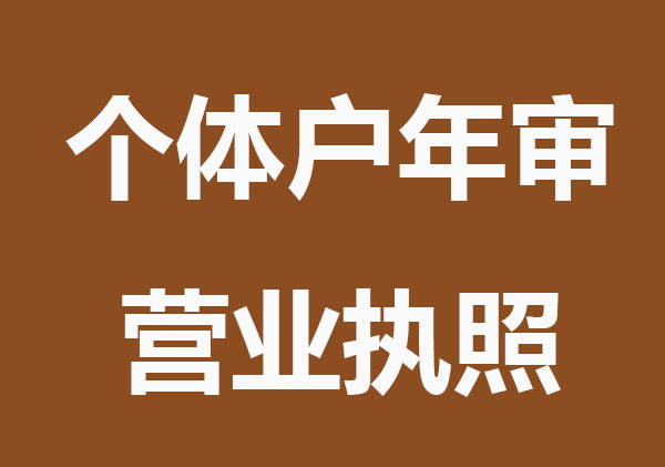 个体户怎么年审营业执照