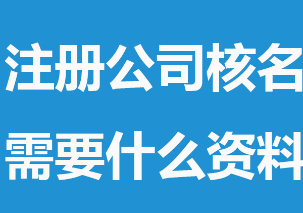 注册公司核名需要什么资料
