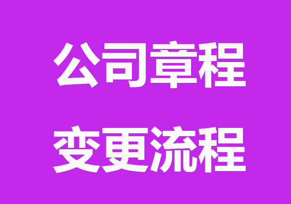 公司章程变更要哪些流程_资料