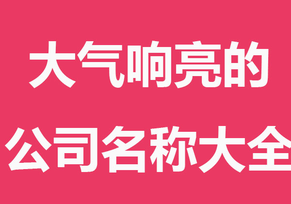 公司取名的基本注意事项