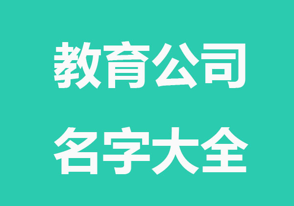 寓意好的教育公司名字大全