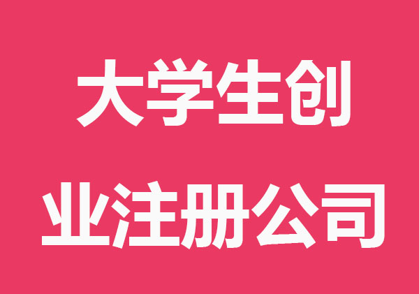 大学生创业注册公司要注意哪些问题