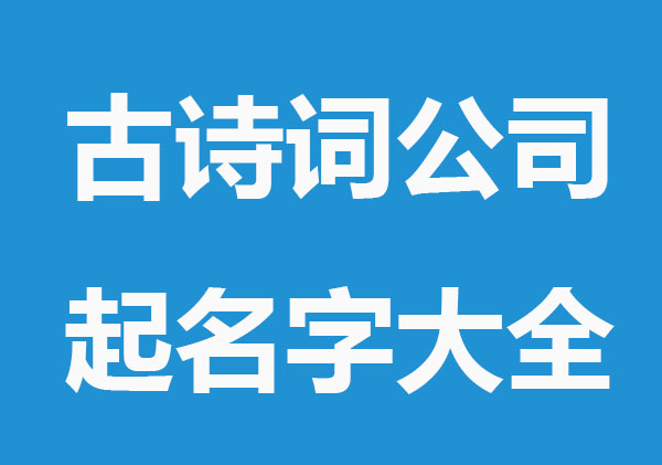 公司起名网,古诗词的公司名字大全