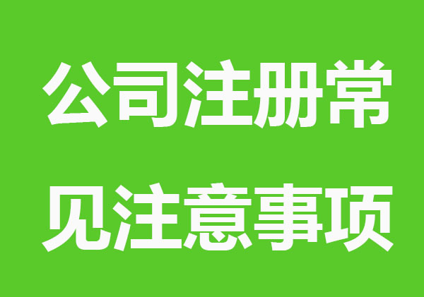 公司注册常见注意事项，全在这了