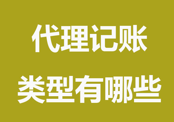 代理记账中介类型有哪些？