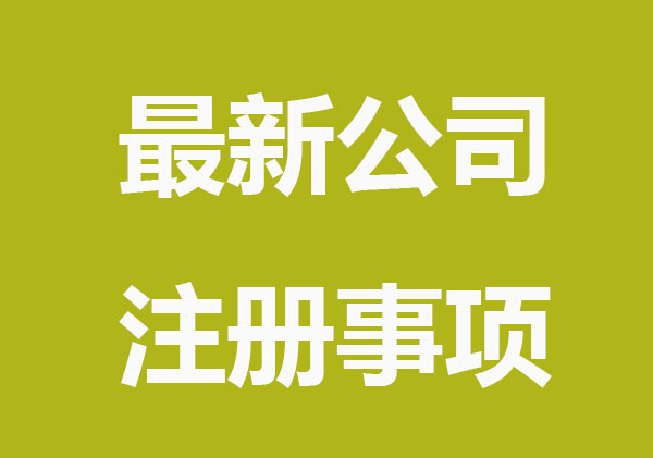 2022最新公司注册注意事项