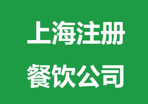 上海注册餐饮公司有什么条件要求?