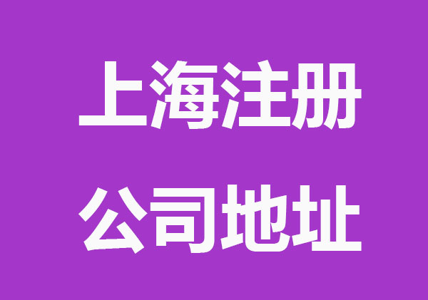 上海注册公司地址应考虑哪些因素?