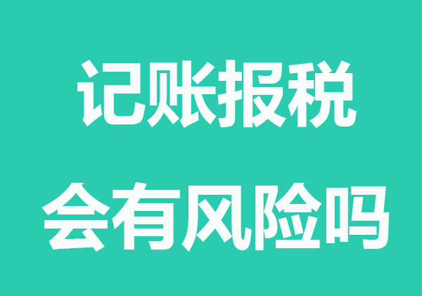 公司未按时记账报税会有风险吗