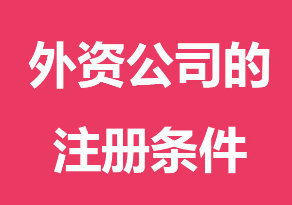 外资公司的注册条件?