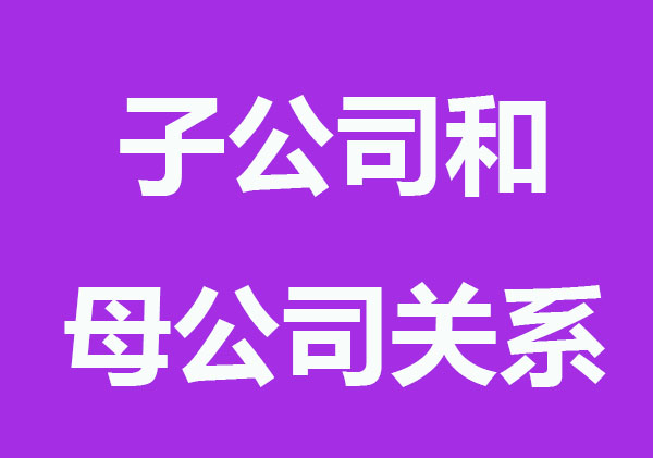 注册子公司和母公司的关系
