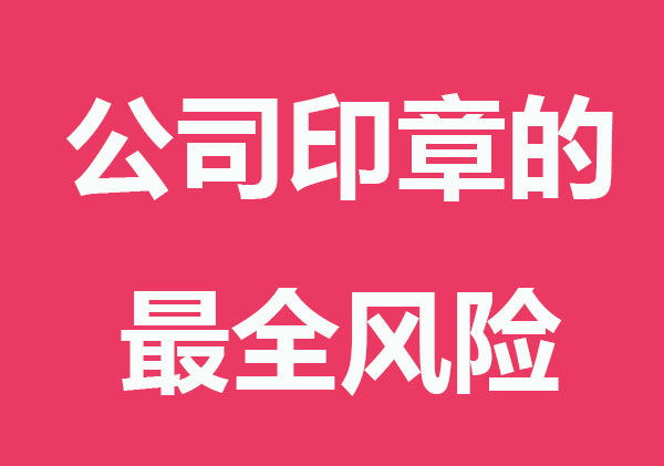 公司印章的最全风险整理