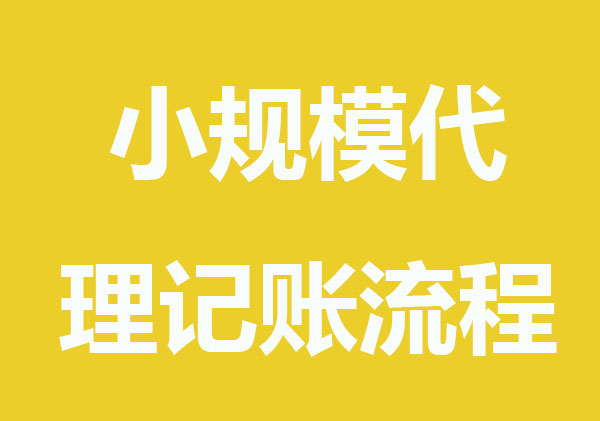 小规模代理记账流程及好处