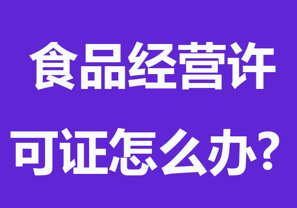 食品经营许可证怎么办?