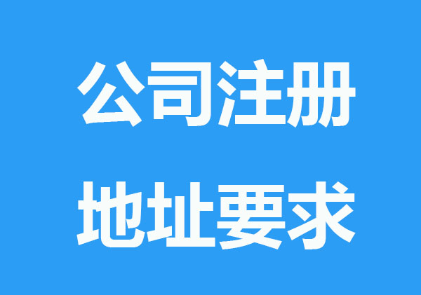 整理,这些行业公司注对地址有规定要求