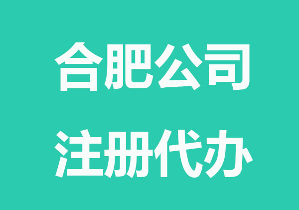 合肥注册公司代办会不会有风险