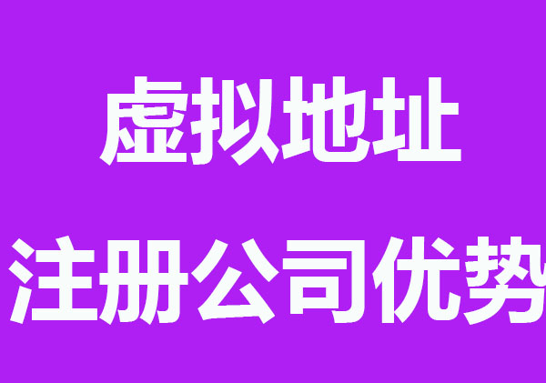 使用虚拟地址注册公司优势和风险