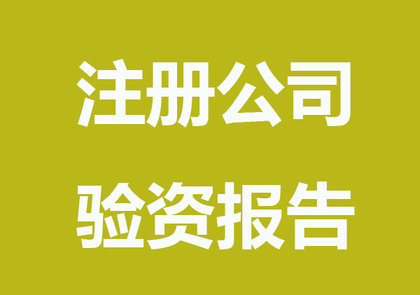 注册公司哪些需要验资报告？