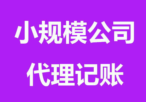 小规模公司代理记账怎么收费？