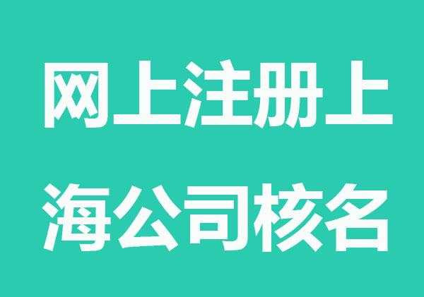 网上注册上海公司怎么核名