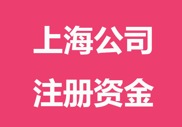 上海公司注册资金填写多少合适?