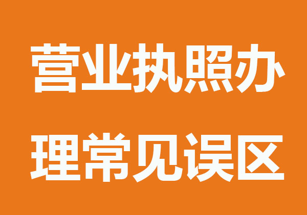 总结营业执照办理常见误区