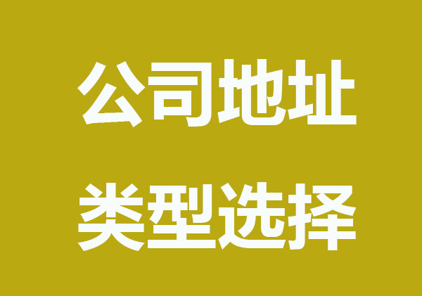公司地址类型选择，带你全民了解